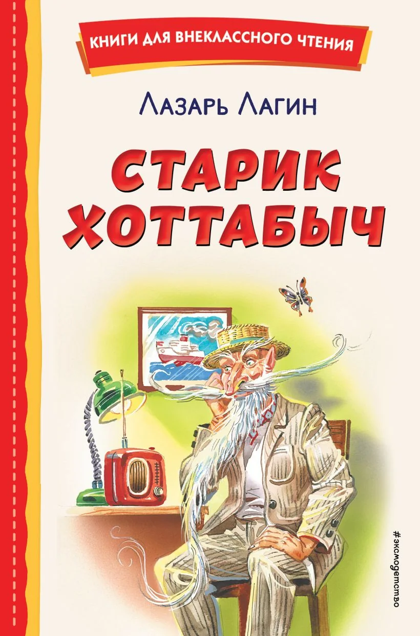 Обложка книги «Старик Хоттабыч (ил. Г. Валька, В. Канивца)»