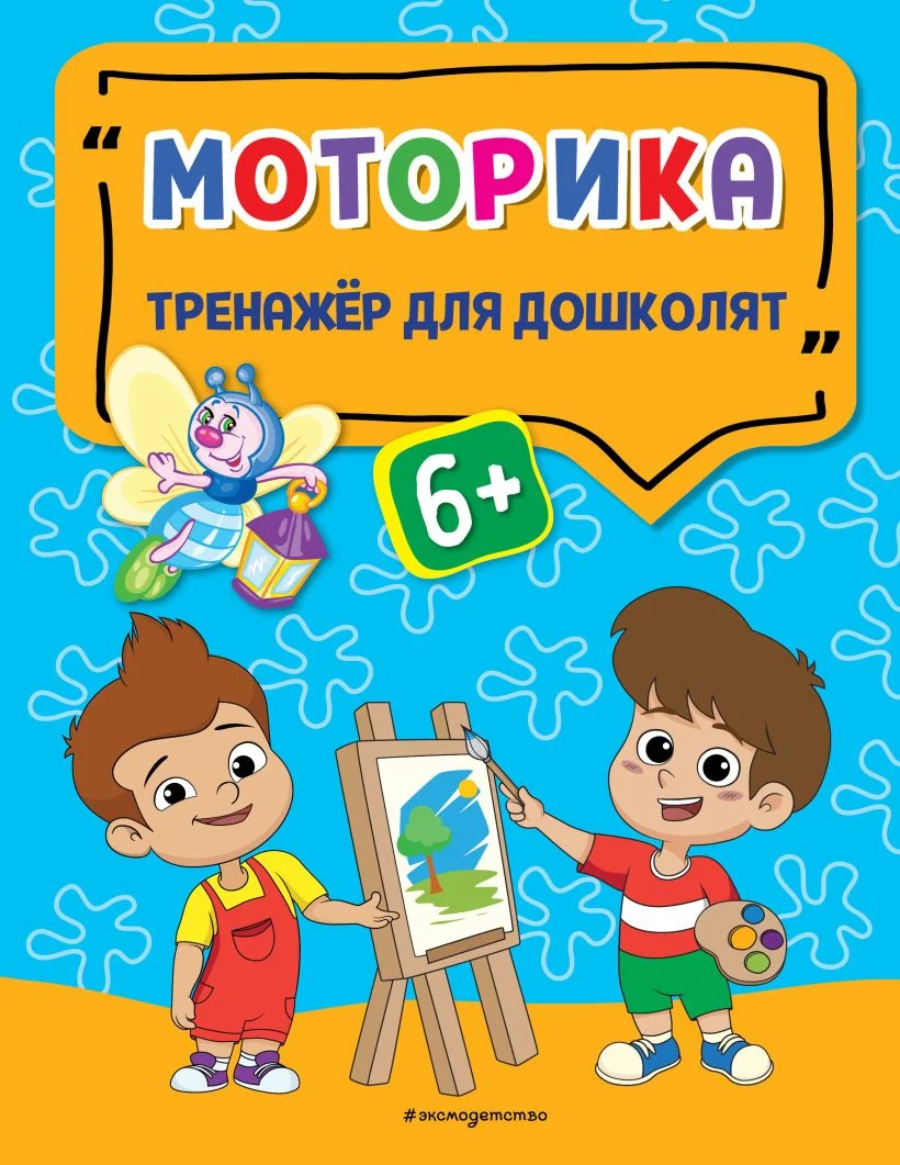 Обложка книги «Моторика»