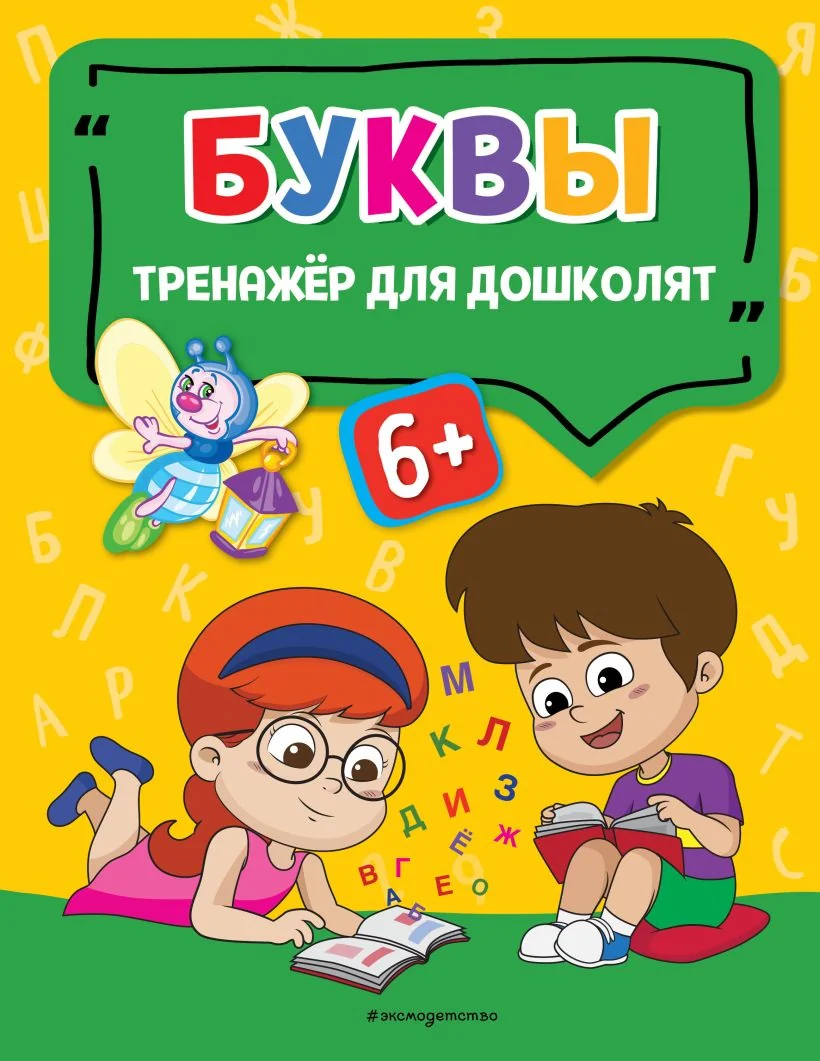 Обложка книги «Буквы»