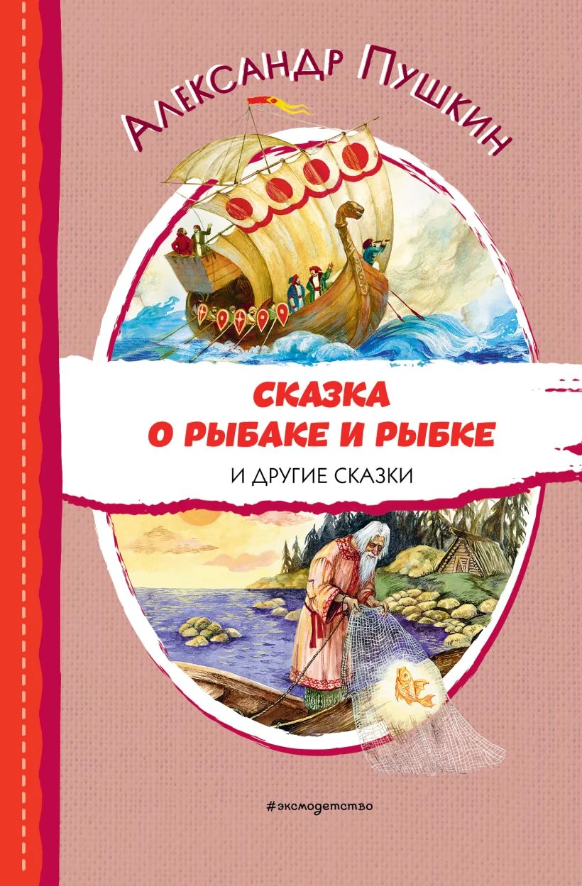 Обложка книги «Сказка о рыбаке и рыбке и другие сказки (ил. А. Власовой)»