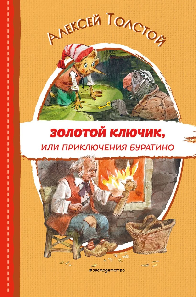 Обложка книги «Золотой ключик, или Приключения Буратино (ил. В. Челака)»