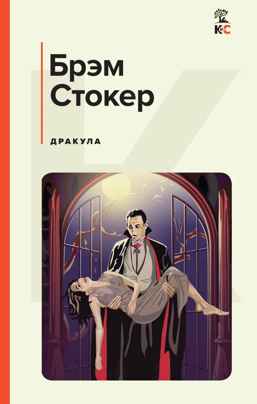 Обложка книги «Дракула»