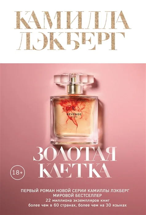 Обложка книги «Золотая клетка»