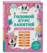 Обложка книги «Годовой курс занятий с детьми 4-5 лет»