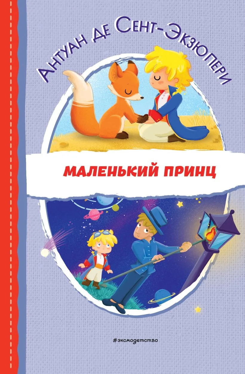 Обложка книги «Маленький принц (ил. Е. М. Гай)»