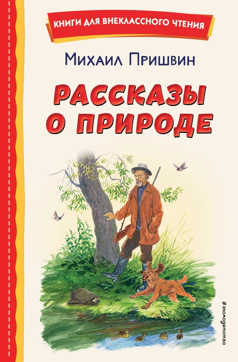 Обложка книги «Рассказы о природе»