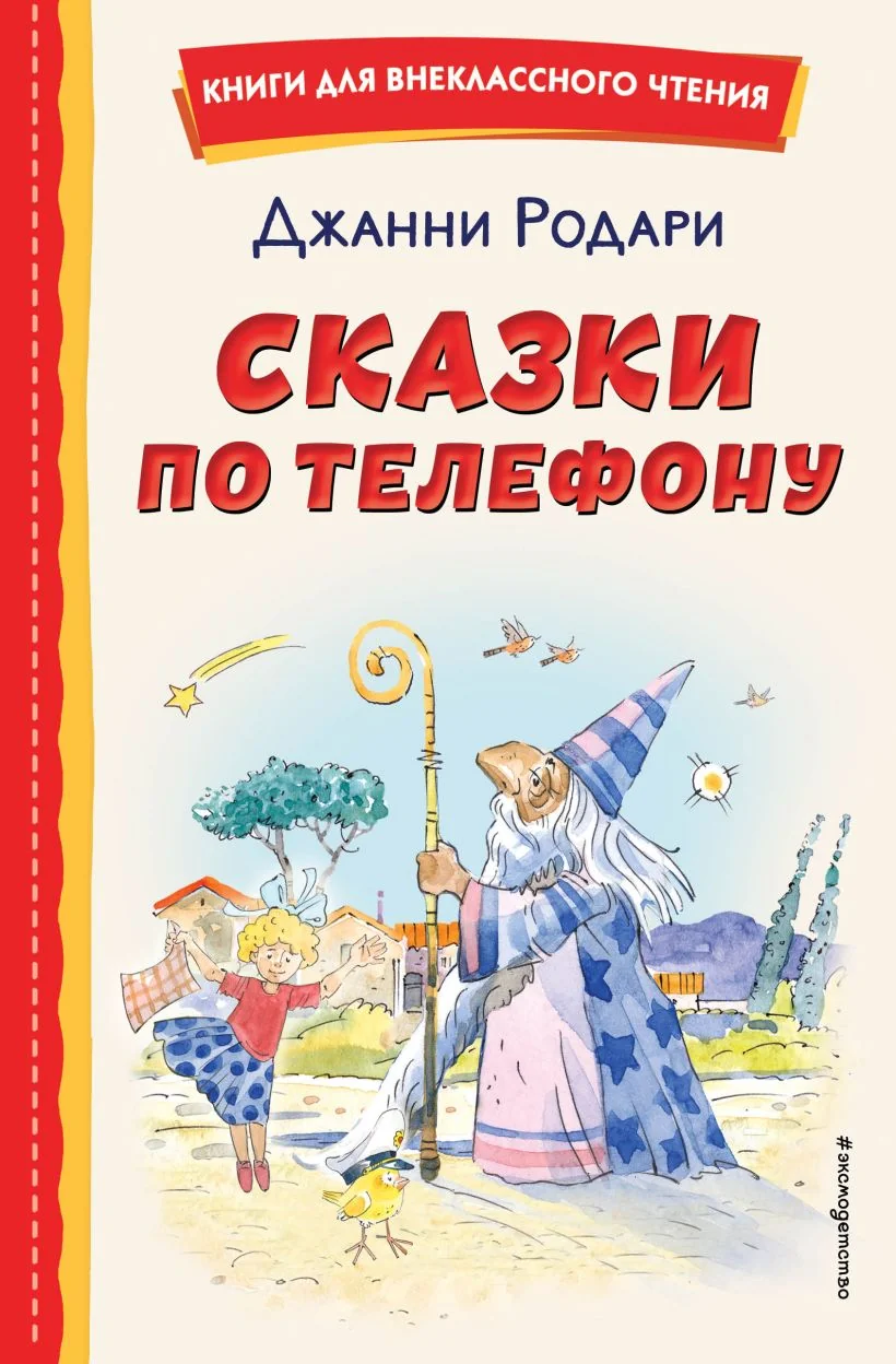 Обложка книги «Сказки по телефону (ил. А. Крысова)»