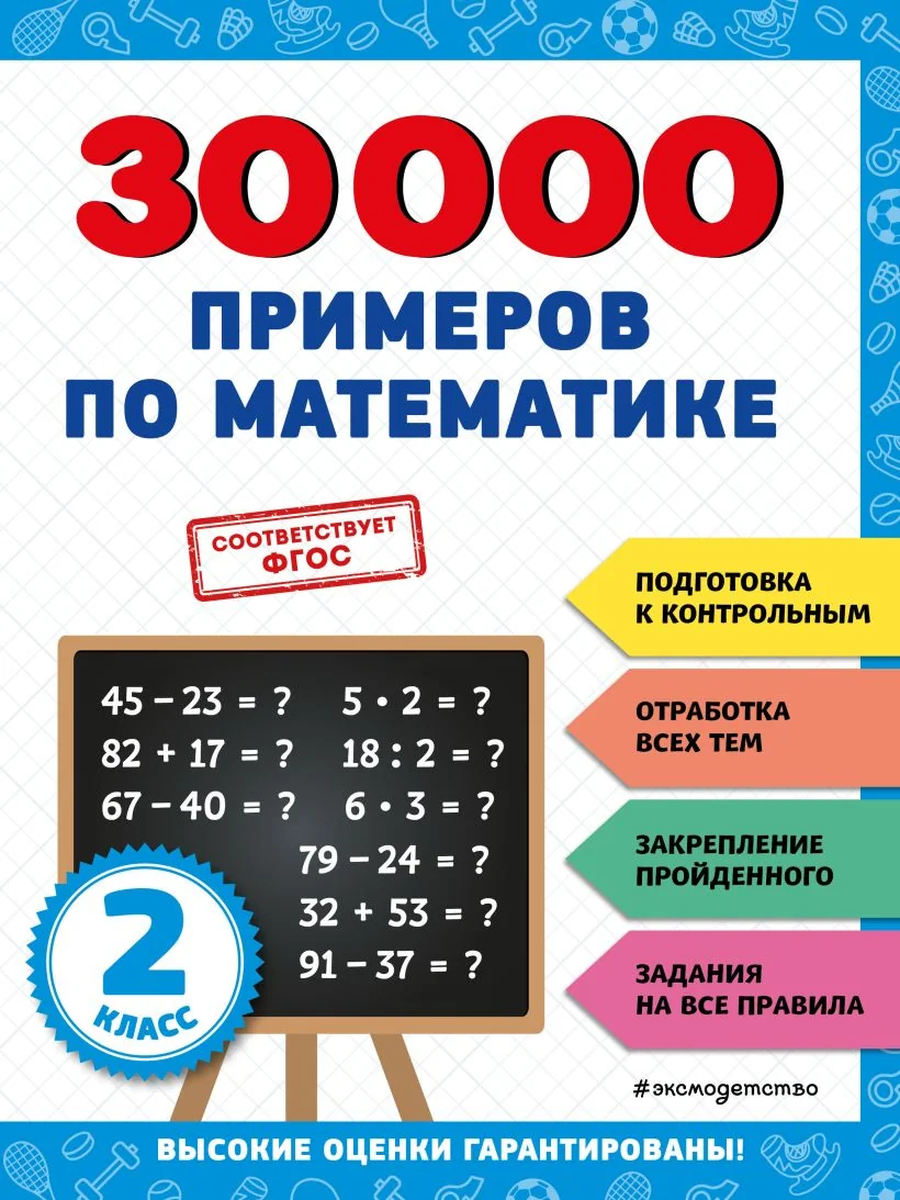 Обложка книги «30000 примеров по математике. 2 класс : Тридцать тысяч примеров по математике. 2 класс : подготовка к контрольным, отработка всех тем, закрепление пройденного, задания на все правила»
