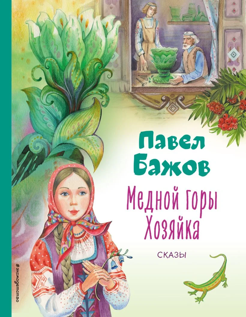 Обложка книги «Медной горы Хозяйка. Сказы»