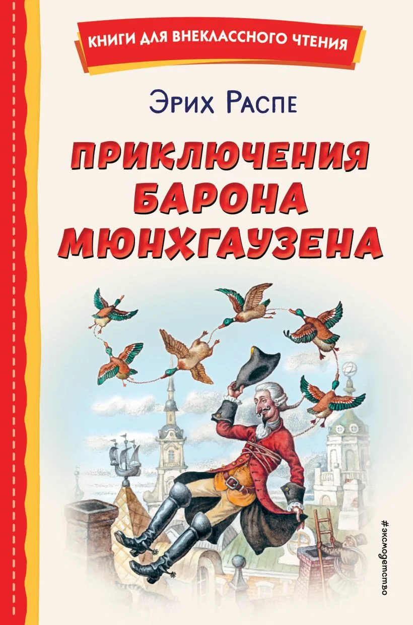 Обложка книги «Приключения барона Мюнхгаузена (ил. И. Егунова)»
