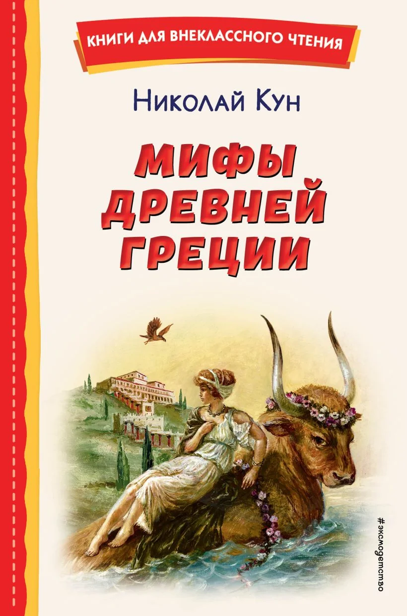 Обложка книги «Мифы Древней Греции (ил. А. Власовой)»