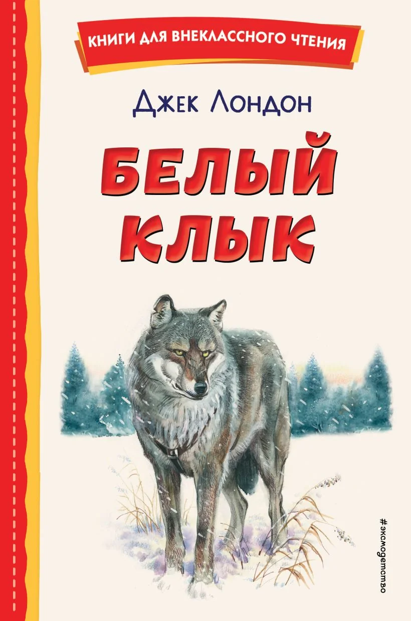 Обложка книги «Белый Клык (ил. В. Канивца)»