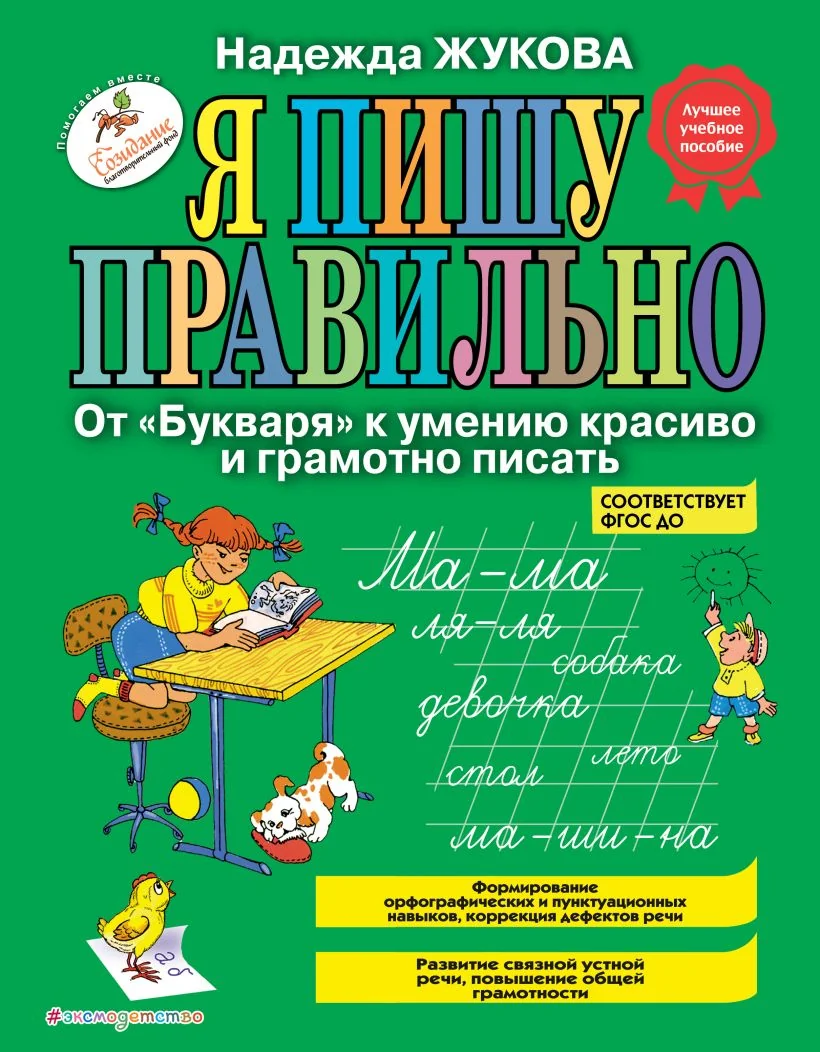Обложка книги «Я пишу правильно. От "Букваря" к умению красиво и грамотно писать»