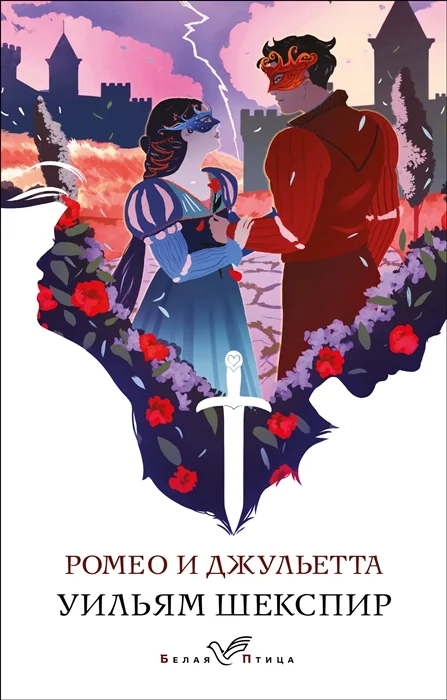 Обложка книги «Ромео и Джульетта»