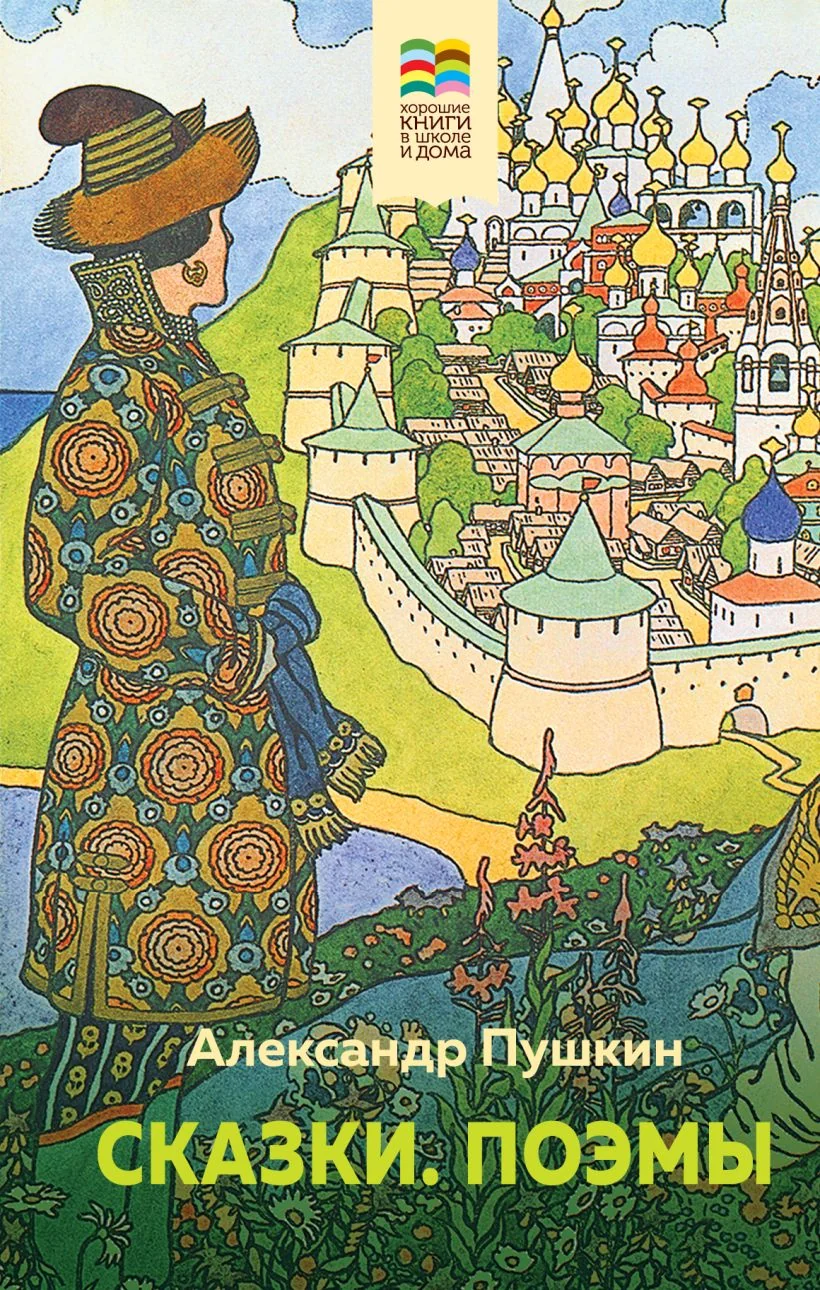 Обложка книги «Сказки. Поэмы»