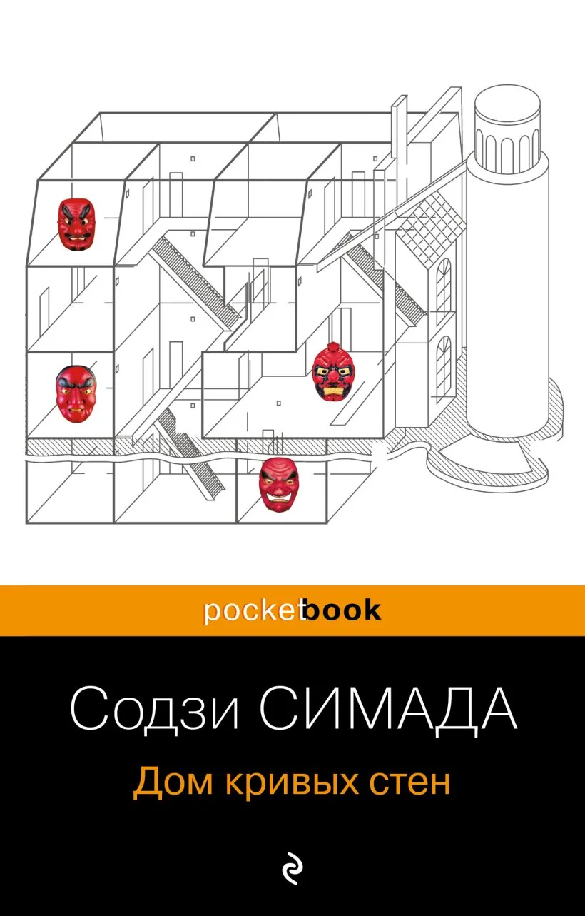 Обложка книги «Дом кривых стен»