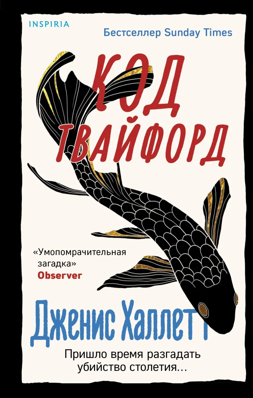 Обложка книги «Код Твайфорд»
