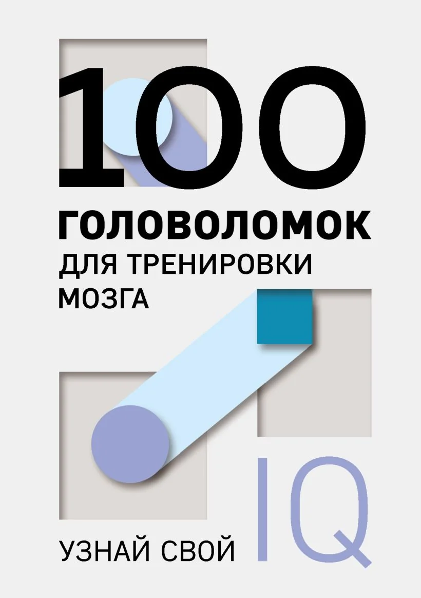 Обложка книги «100 головоломок для тренировки мозга. Узнай свой IQ»