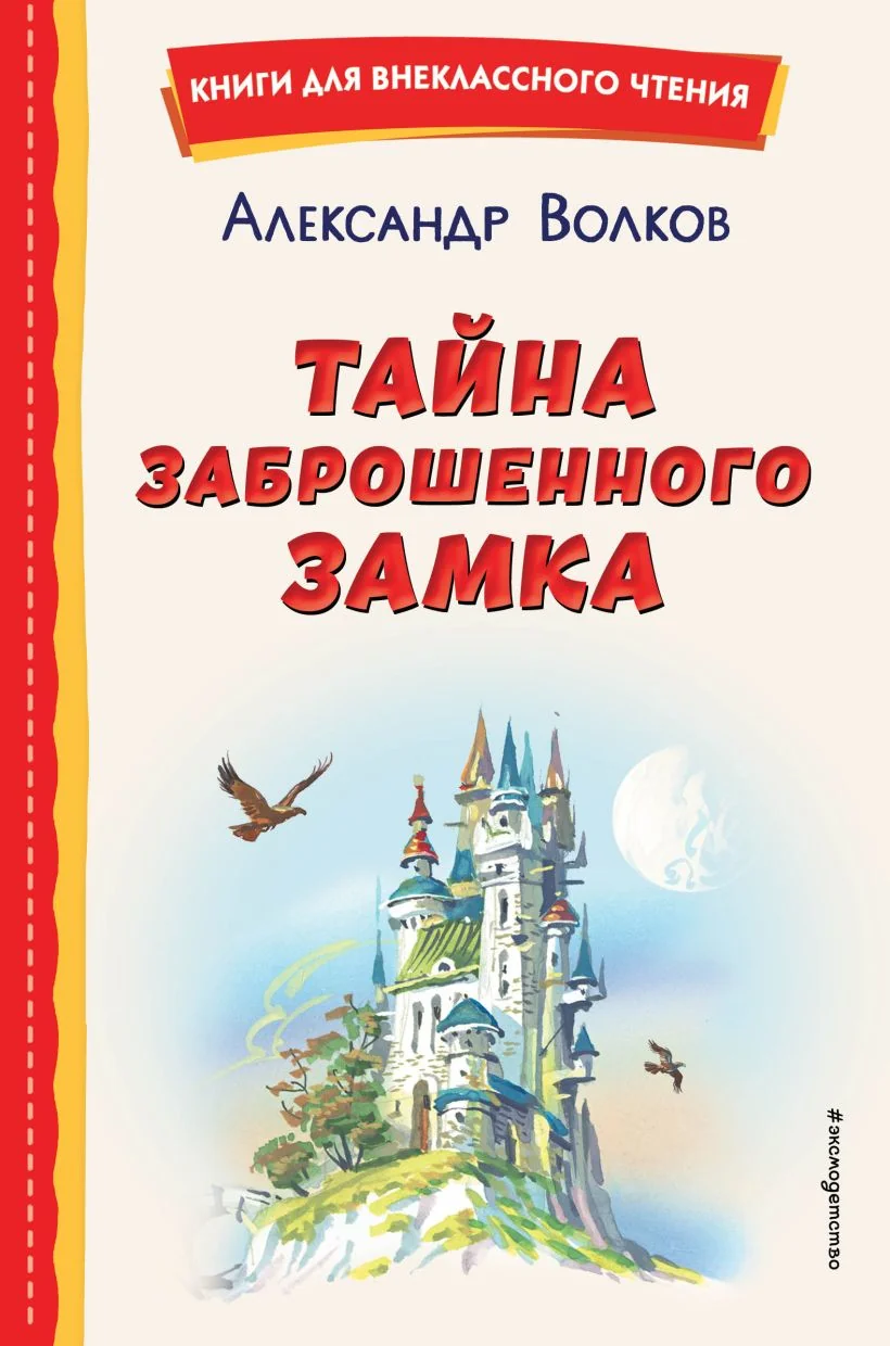 Обложка книги «Тайна заброшенного замка (ил. В. Канивца)»