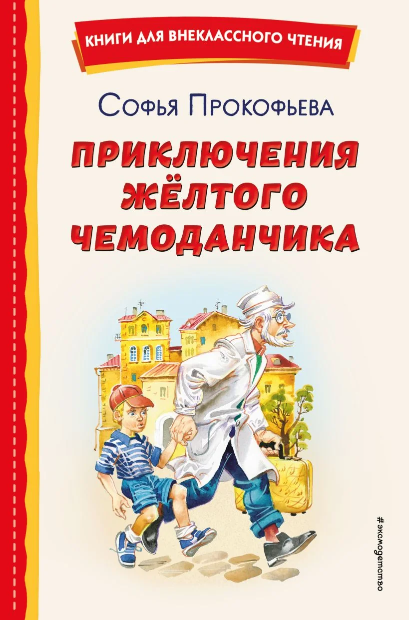 Обложка книги «Приключения жёлтого чемоданчика (ил. В. Канивца)»
