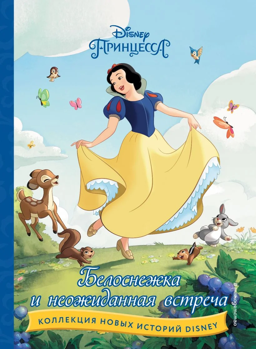 Обложка книги «Белоснежка и неожиданная встреча»