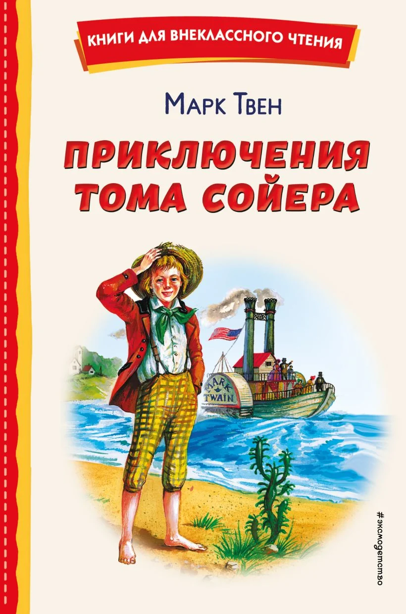 Обложка книги «Приключения Тома Сойера (ил. В. Гальдяева)»