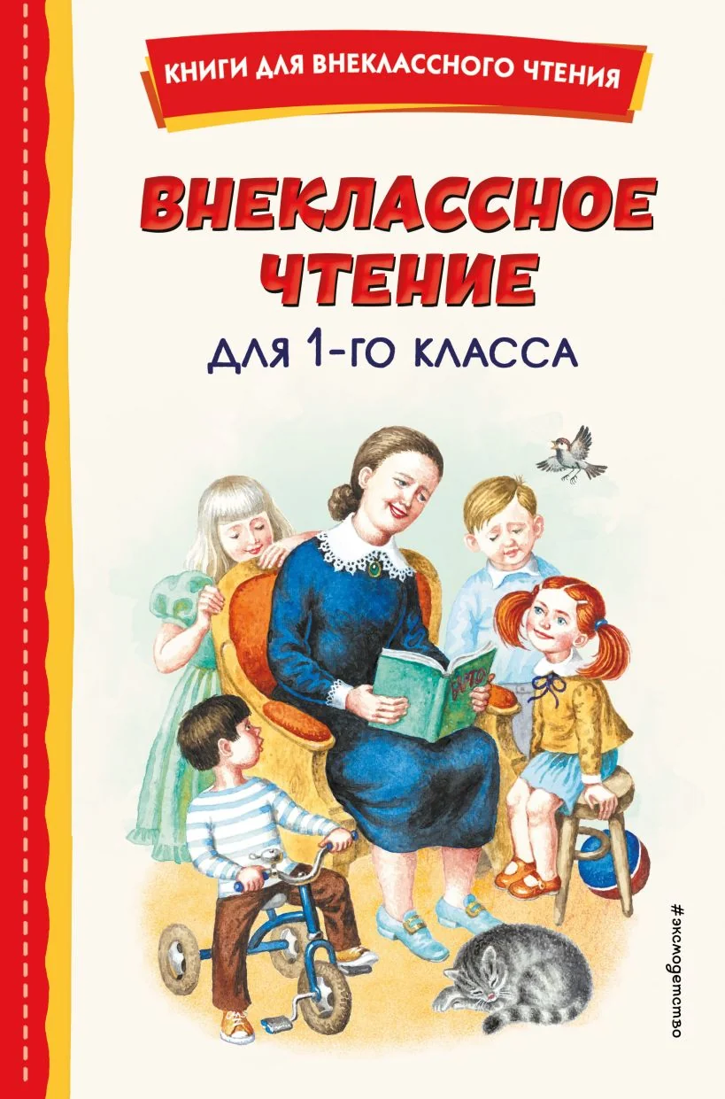 Обложка книги «Внеклассное чтение для 1-го класса (с ил.)»