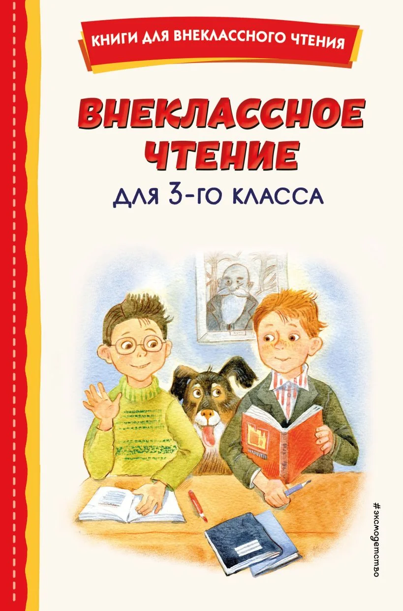 Обложка книги «Внеклассное чтение для 3-го класса (с ил.)»