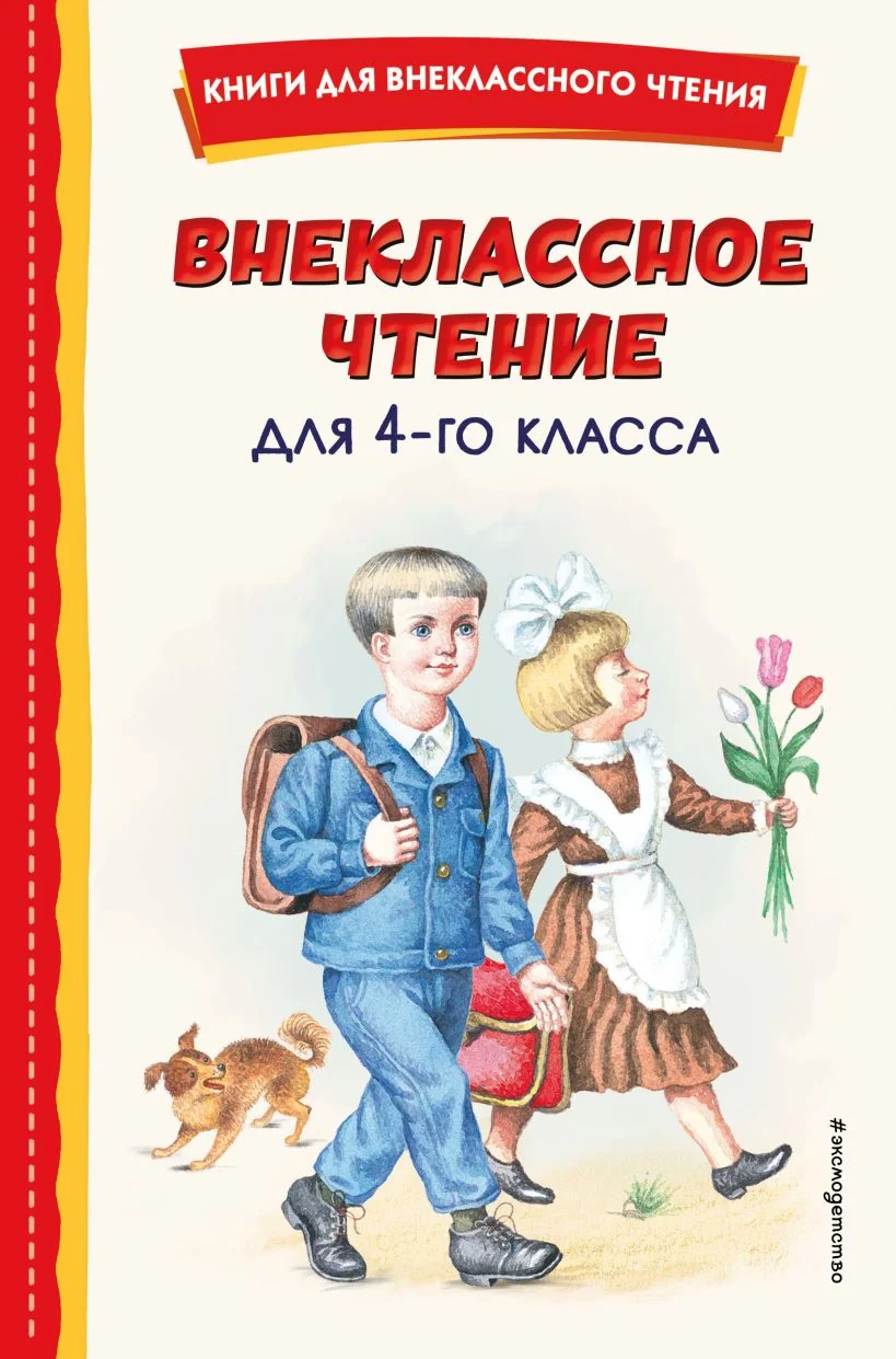 Обложка книги «Внеклассное чтение для 4-го класса (с ил.)»
