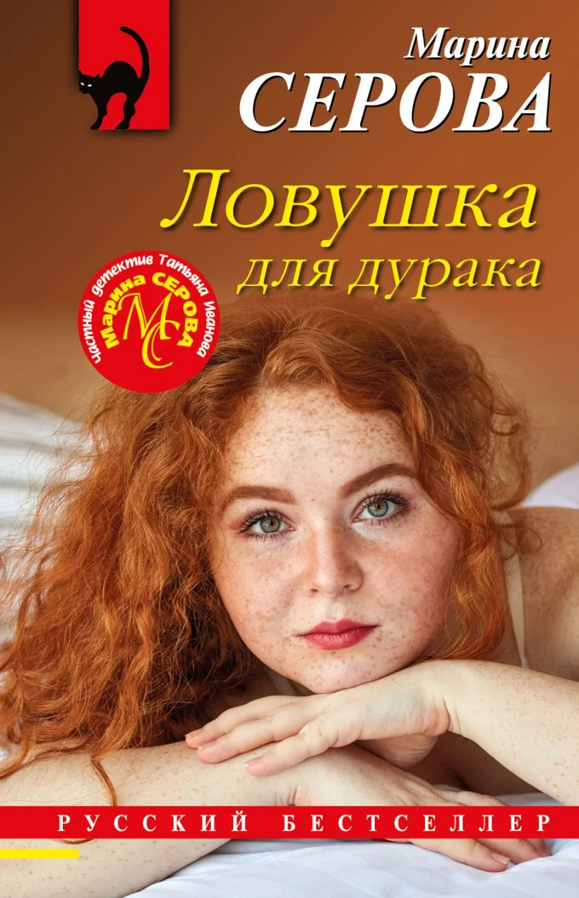 Обложка книги «Ловушка для дурака»