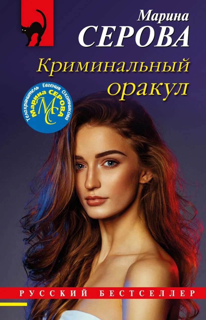 Обложка книги «Криминальный оракул. Марина Серова»
