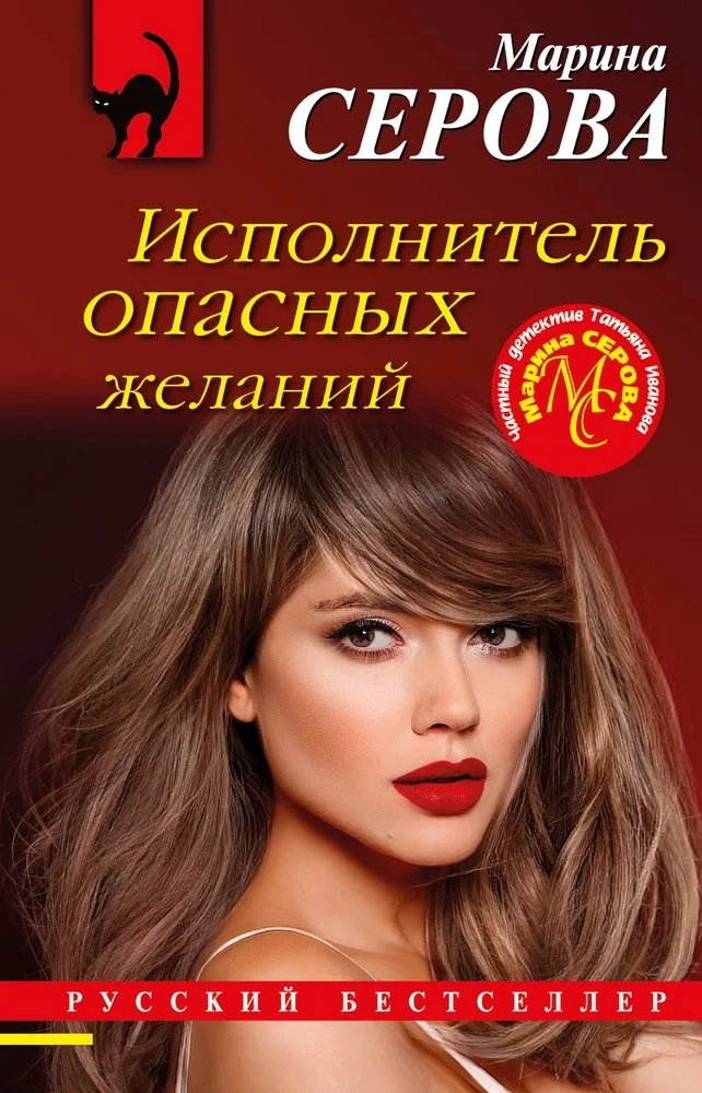 Обложка книги «Исполнитель опасных желаний»