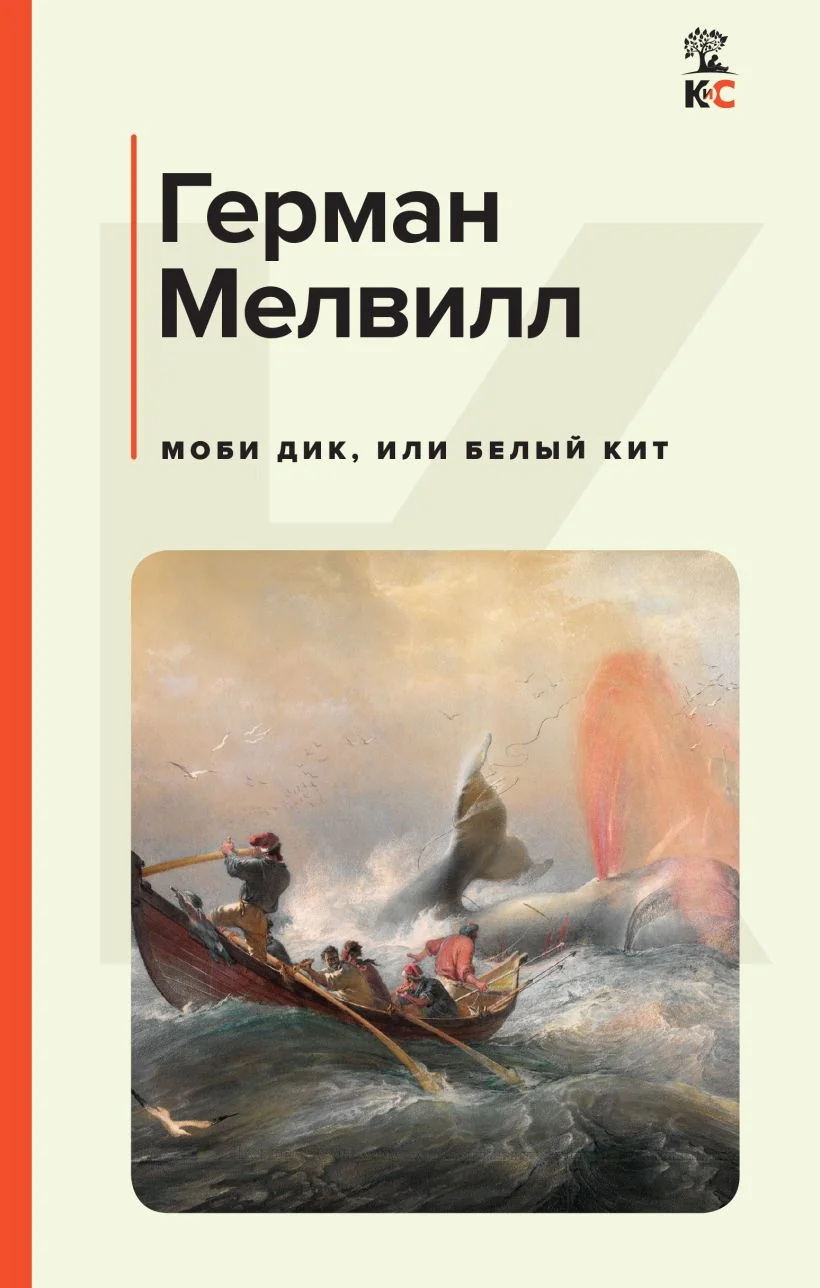 Обложка книги «Моби Дик, или Белый Кит»