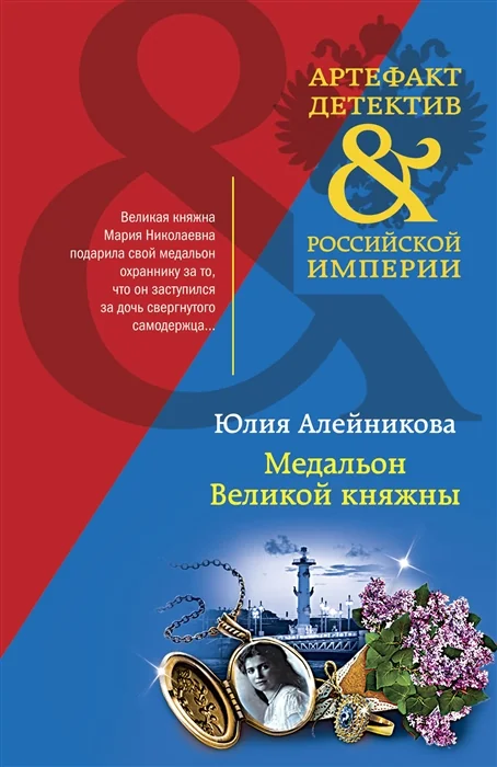 Обложка книги «Медальон Великой княжны»