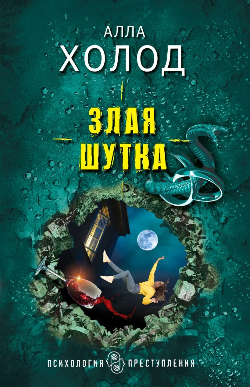 Обложка книги «Злая шутка»