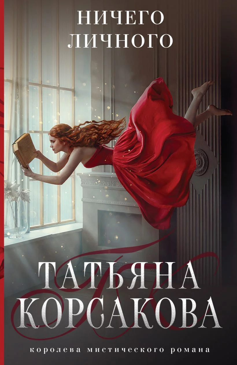 Обложка книги «Ничего личного»