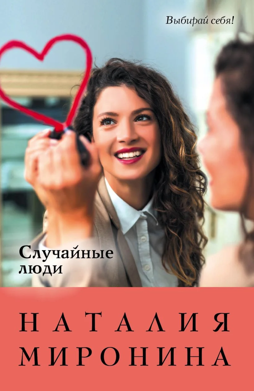 Обложка книги «Миронина Н. "Случайные люди"»