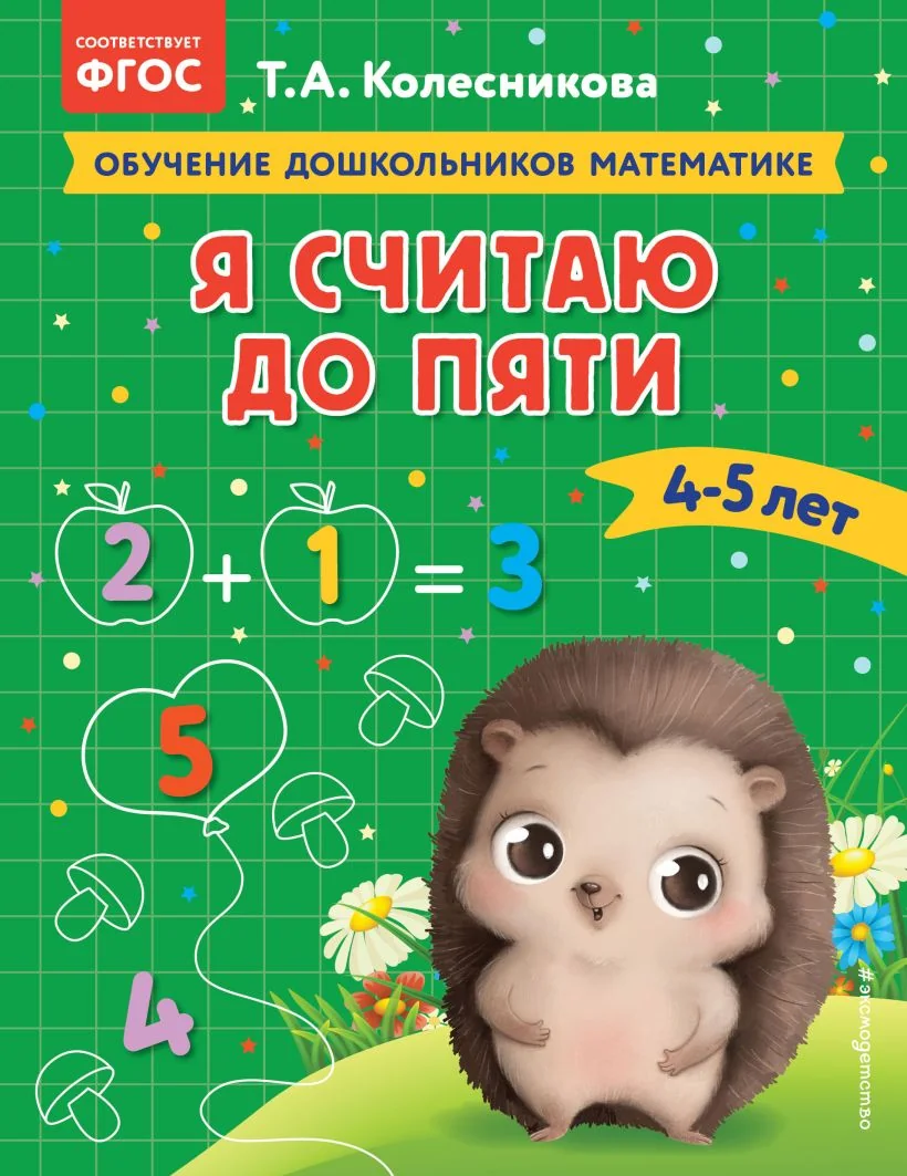 Обложка книги «Я считаю до пяти: для детей 4-5 лет»