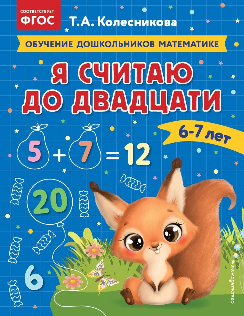 Обложка книги «Я считаю до двадцати: для детей 6-7 лет»