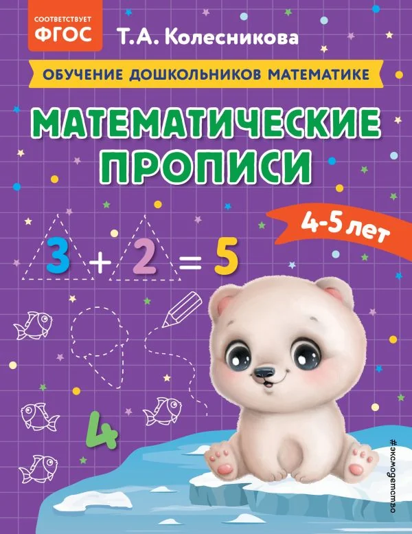 Обложка книги «Математические прописи: для детей 4-5 лет»