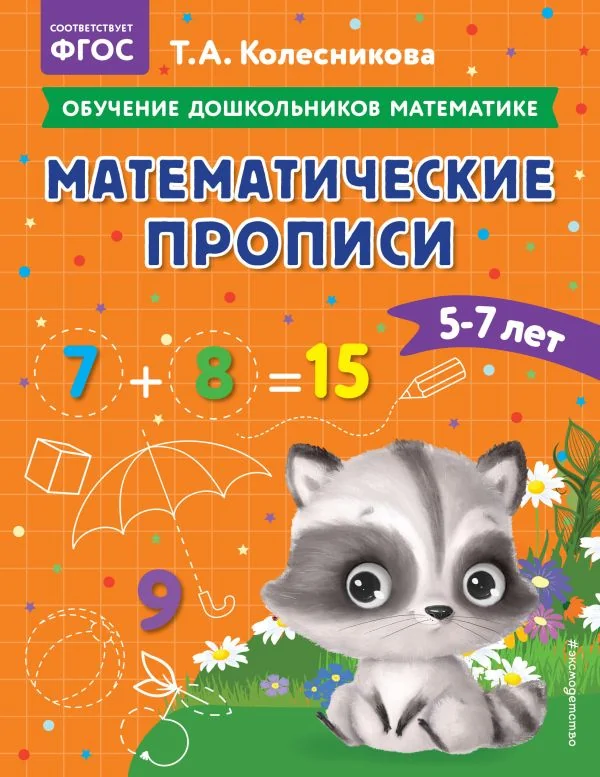 Обложка книги «Математические прописи: для детей 5-7 лет»