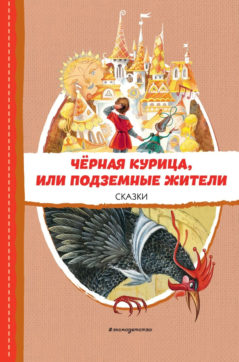 Обложка книги «Чёрная курица, или Подземные жители. Сказки (ил. М. Митрофанова)»