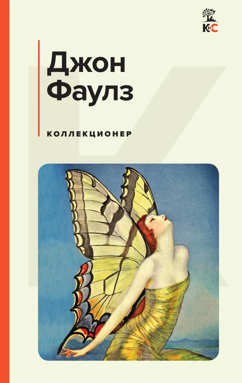 Обложка книги «Коллекционер»