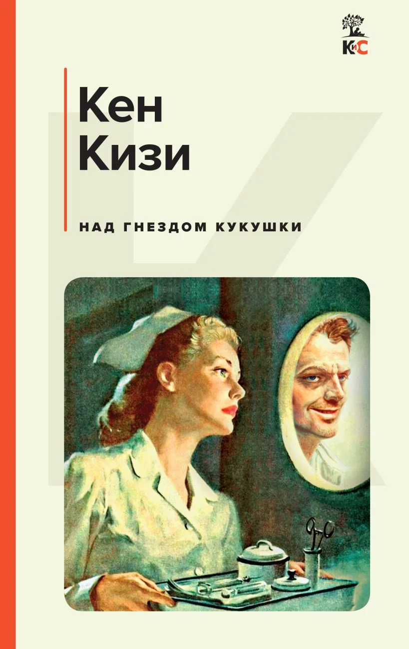 Обложка книги «Над гнездом кукушки»