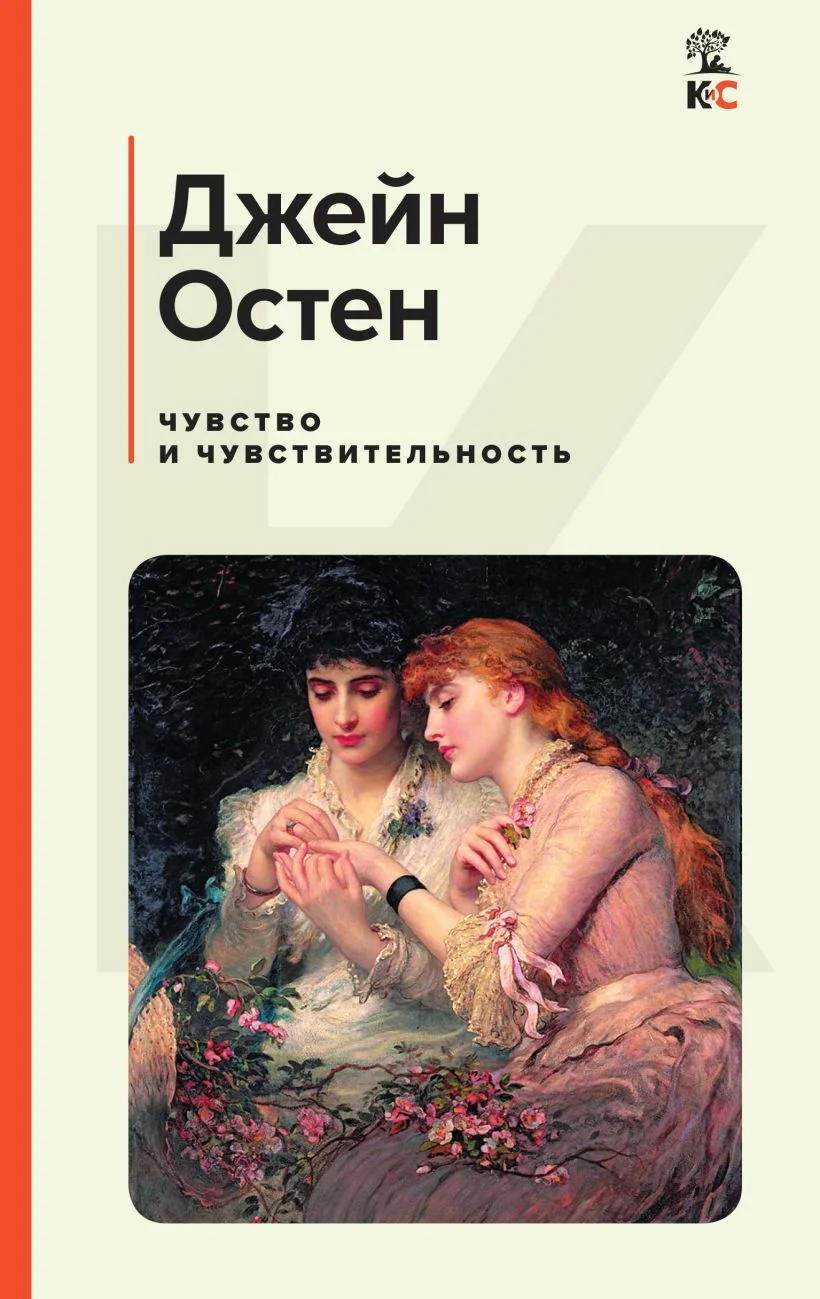 Обложка книги «Чувство и чувствительность»