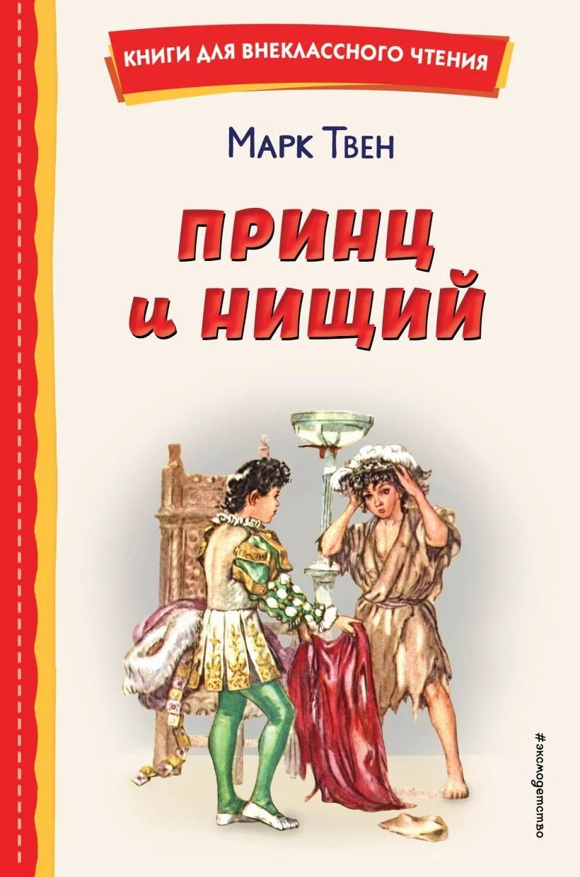 Обложка книги «Принц и нищий (ил. Л. Марайя)»