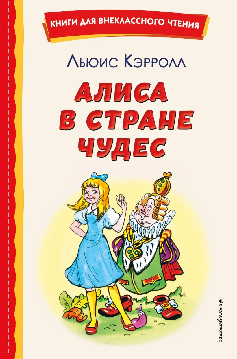 Обложка книги «Алиса в Стране чудес (ил. А. Шахгелдяна)»
