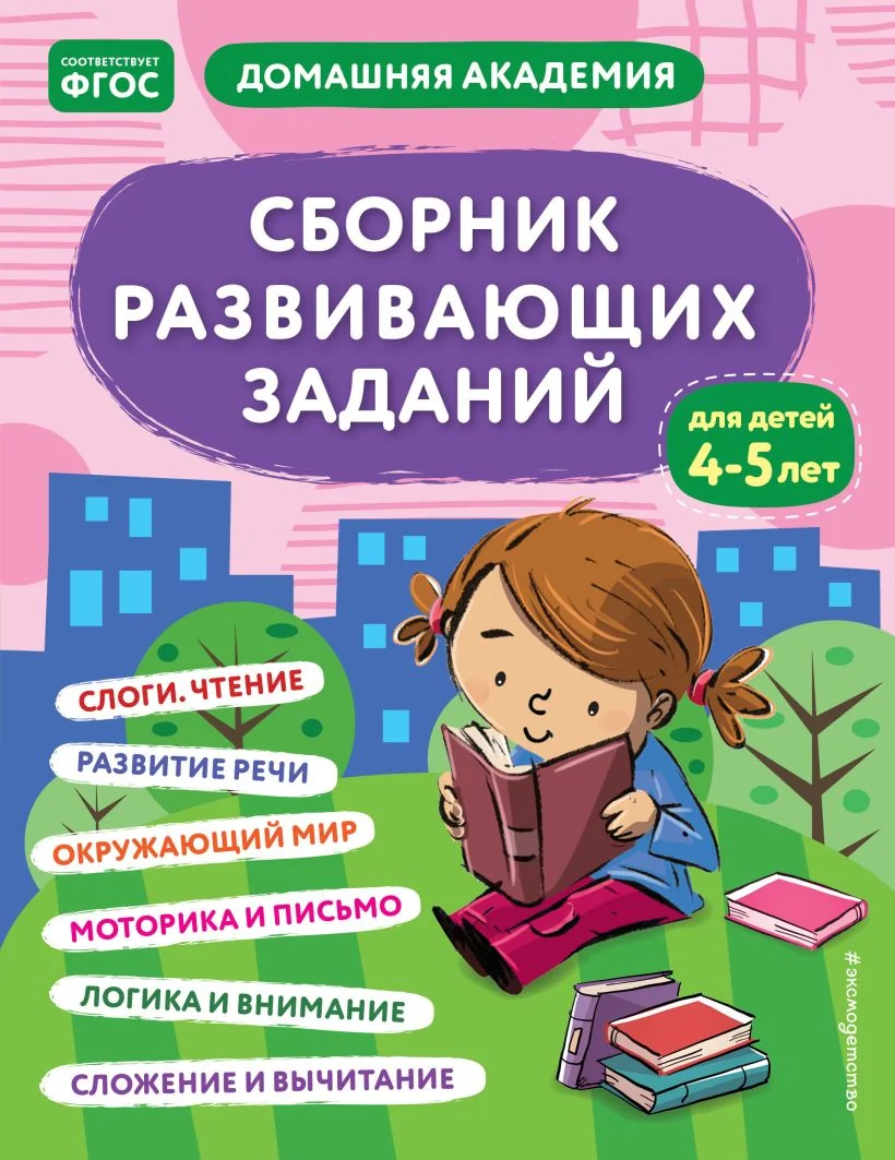Обложка книги «Сборник развивающих заданий для детей 4-5 лет»