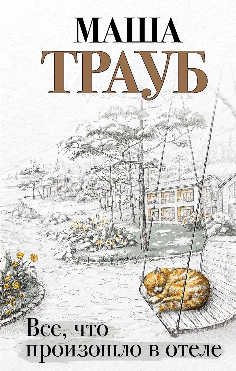 Обложка книги «Все, что произошло в отеле»