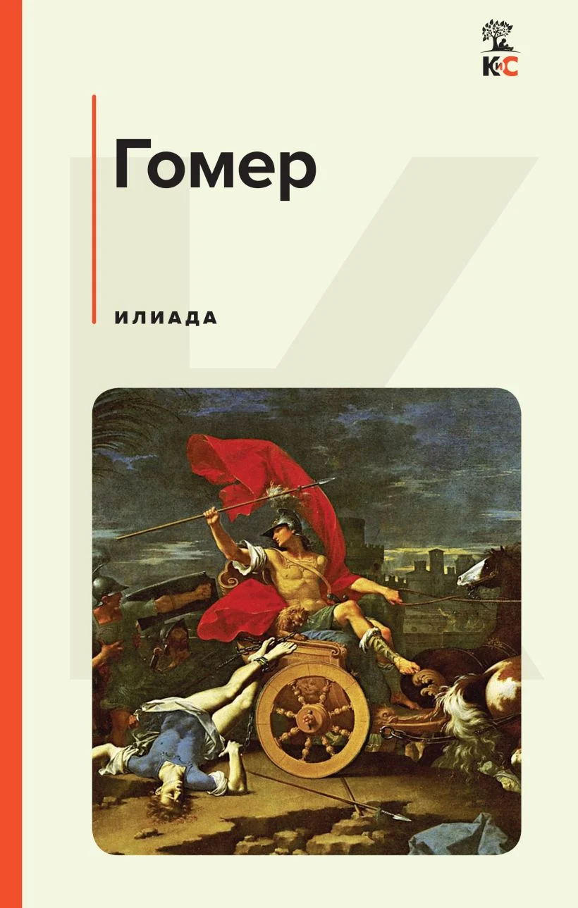 Обложка книги «Илиада»